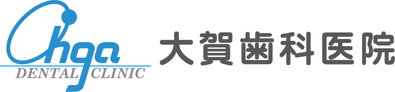 大賀歯科医院