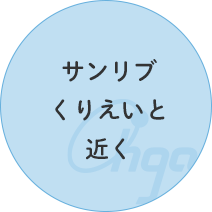 サンリブくりえいと近く