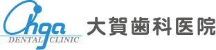 大賀歯科医院